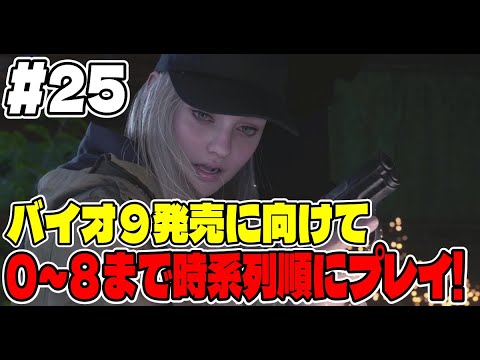 ２５最終回【バイオ長時間配信】バイオ９に向けてバイオシリーズ０～８まで連続で長時間プレイ！【バイオハザード８】