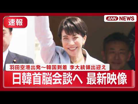 【最新映像】高市総理 日韓首脳会談へ 政府専用機で羽田空港出発～共同記者発表【随時更新】(2026年5月19日) AN… サムネイル