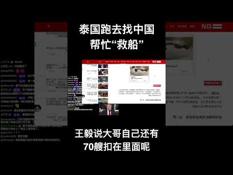 泰国跑去找中国帮忙“救船”，王毅：大哥自己还有70艘扣在里面呢 サムネイル