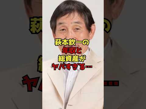萩本欽一の年収と総資産がヤバすぎる… サムネイル