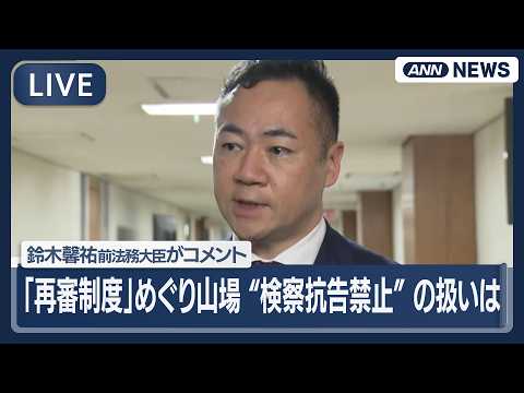 【ライブ】「再審制度」めぐり山場　“検察抗告禁止”の扱いは　自民党執行部がコメント【LIVE】(2026年5月7日)… サムネイル