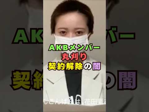 AKB48・花田藍衣が丸刈り契約解除芸能界 芸能 shorts akb48