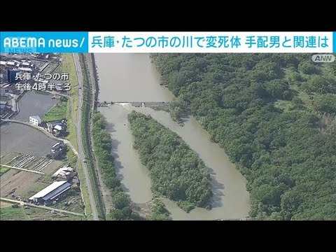 兵庫・たつの市の川に男性遺体　母娘刺殺容疑で指名手配の男か ズボン類似 関連を捜査(2026年6月3日)