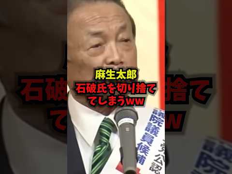 【公開処刑】麻生太郎石破氏を切り捨ててしまうｗｗｗ麻生太郎 石破茂 高市総理 自民党 shorts サムネイル