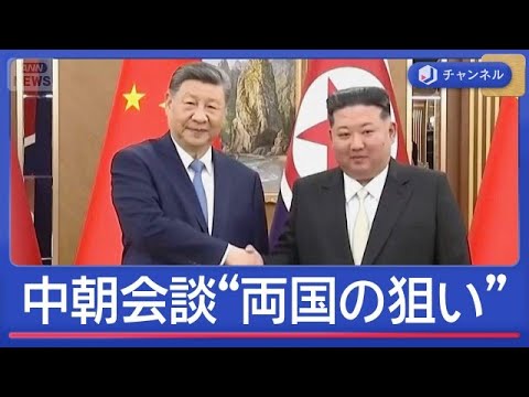 習主席が7年ぶり訪朝　中国と北朝鮮の狙いは？【スーパーJチャンネル】(2026年6月9日) サムネイル
