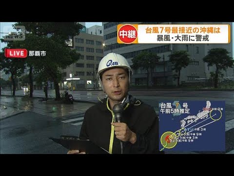 沖縄・那覇の様子は　台風7号の強風域に(2026年6月26日)
