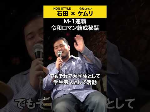 【飲みトーク】 M-1連覇 令和ロマン結成秘話 松井ケムリ 令和ロマン ノンスタ石田 サムネイル