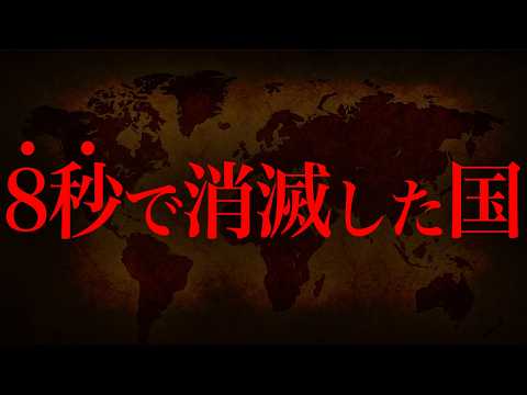 史上最短で消滅した国をご存知ですか？