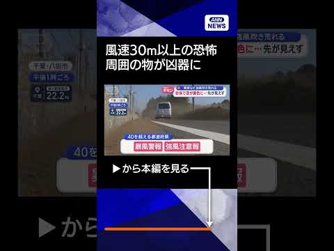 【ニュース】風速30m超　何が起きる？shorts サムネイル