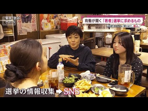 「若者」が選挙に求めるものとは―「40歳以上お断り」居酒屋で有働が聞いた(2026年2月1日) サムネイル