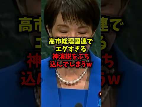 高市早苗氏、国連総会で「旧敵国条項」に言及した演説内容を解説