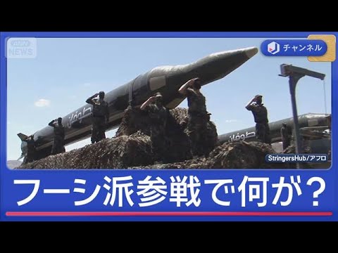 フーシ派参戦で新たな海峡封鎖も？　トランプ氏は“カーグ島占領”に言及【スーパーJチャンネル】(2026年3月30日) サムネイル