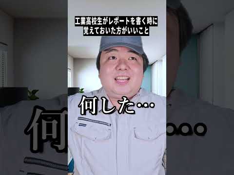 工業高校生必見!レポートが通るコツあるある|撮影裏話も【話題のShorts】