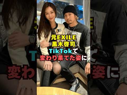 元EXILE・黒木啓司がTikTokでかわり果てた姿に芸能界 芸能 shorts 乃木坂46 乃木坂 サムネイル