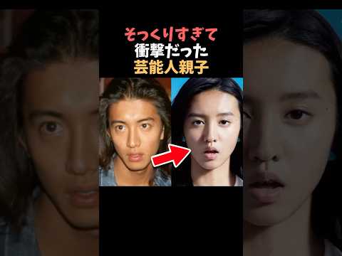 【注目】そっくりすぎて衝撃だった芸能人親子まとめ#shorts #芸能人 #芸能 サムネイル