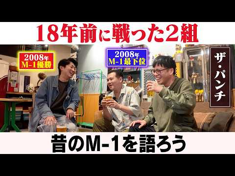 18年前に戦った2組･･･どう変わった？/ザ・パンチ(パンチ浜崎、ノーパンチ松尾)、石田明(NON STYLE)【ザ・… サムネイル