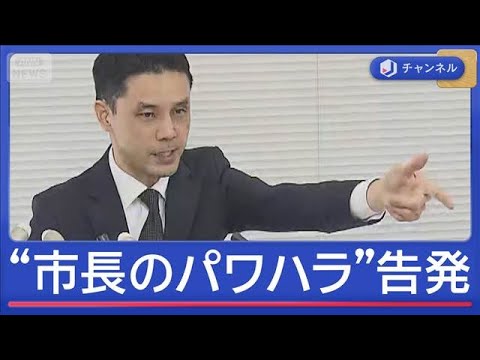 “市長のパワハラ”を実名告発　横浜市長は否定【スーパーJチャンネル】(2026年1月15日)