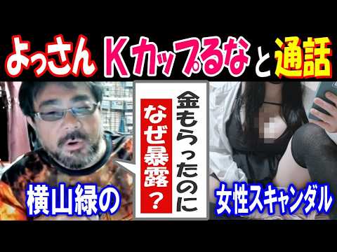 【よっさん】【Kカップるな】と通話「金もらったのに、なぜ暴露?」【横山緑】の女性スキャンダル サムネイル