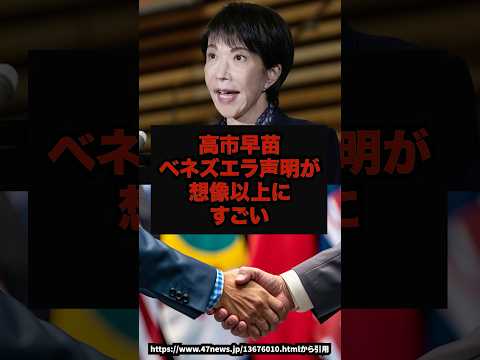 【圧巻】高市総理ベネズエラ声明が想像以上にすごい高市早苗ベネズエラ情勢外交政治shorts サムネイル