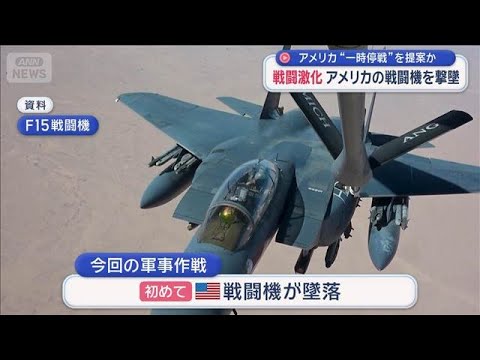 “勝利宣言”するも米軍機撃墜され乗員不明 停戦提案もイランが拒否　終結見通せず【スーパーJチャンネル】(2026年4月… サムネイル