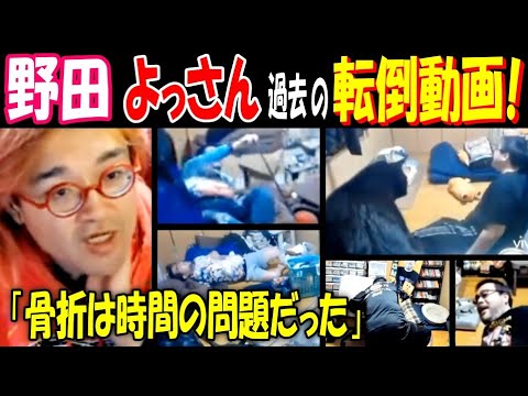 【野田】【よっさん】過去の転倒動画!「骨折は時間の問題だった」「どれだけこけるんだ!?」 サムネイル