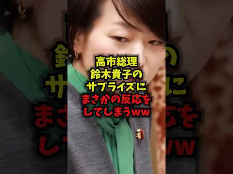【衝撃】高市総理鈴木貴子のサプライズにまさかの反応をしてしまうww高市早苗鈴木貴子スープラ自民党shorts サムネイル