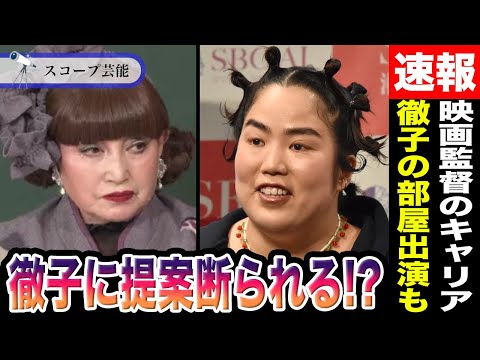 ゆりやん　黒柳徹子にあるオファーを出すもスッパリ断られていた事が判明！？映画監督として新たな才能を見せる彼女が断られた… サムネイル