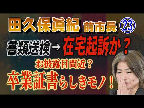【田久保眞紀 前市長】㉓ 書類送検➔在宅起訴か？ お披露目間近？ 卒業証書らしきモノ！【小川泰平の事件考察室】 2585 サムネイル