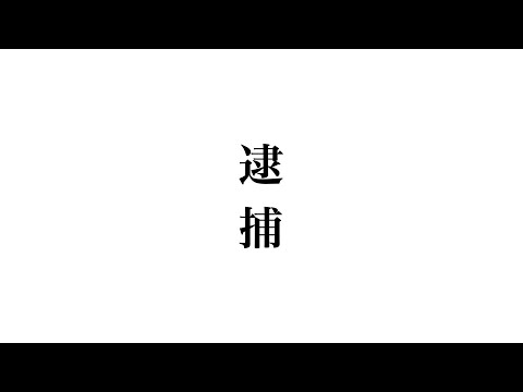 遂に逮捕されました。 サムネイル