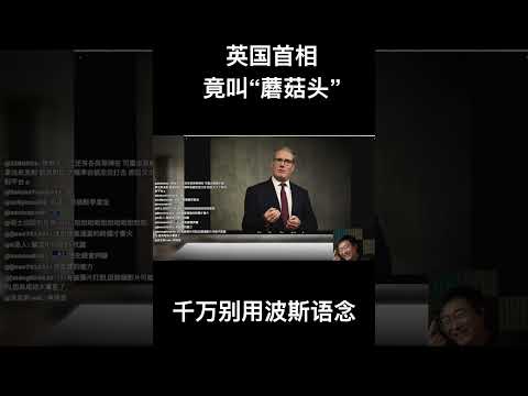 英国首相竟叫“蘑菇头”？！高贵的英国爵士到了中东秒变下三路 サムネイル