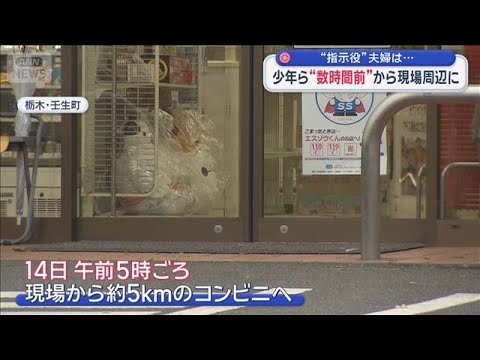 少年ら 数時間前から現場周辺に　“指示役”夫婦は…　栃木強盗殺人事件【スーパーJチャンネル】(2026年5月23日) サムネイル