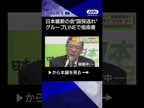 【ニュース】日本維新の会“国保逃れ”　グループLINEで指南書を紹介　東京の元政調会長が提案 shorts サムネイル