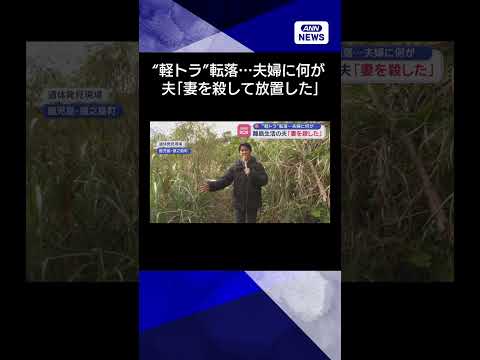 【ニュース】“軽トラ”転落…夫婦に何が　離島生活の夫「妻を殺した」 shorts