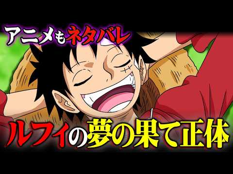 【完全解明】ルフィの夢の果ての正体、全てがひっくり返ります。※ネタバレ 注意【 ワンピース 最新 1177話 】