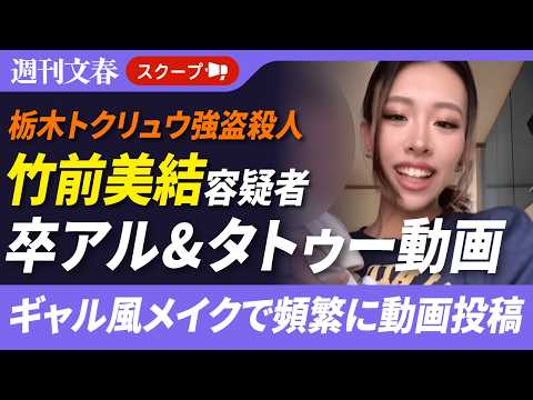 【ダンス動画】栃木トクリュウ強盗殺人「指示役」竹前美結容疑者（25）の素顔《夫・竹前海斗容疑者（28）同様…背中にタト… サムネイル