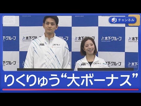 りくりゅう　総額6800万円のビッグボーナス！　所属会社から2000万円の報奨金【スーパーJチャンネル】(2026年2… サムネイル