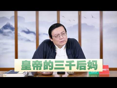 老梁：皇帝的三千后妈如何处理