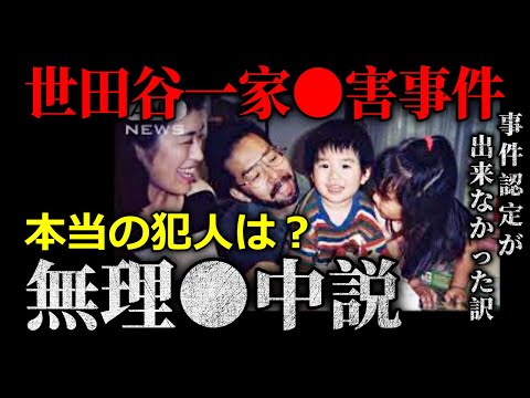 事件発覚から事件認定までの「無防備な45分間」・世田谷事件の混迷の原点がここにあった。