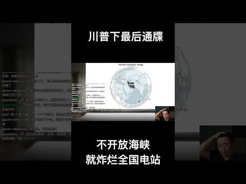 川普下最后通牒！不开放海峡就炸烂全国电站，伊朗真慌了！ サムネイル