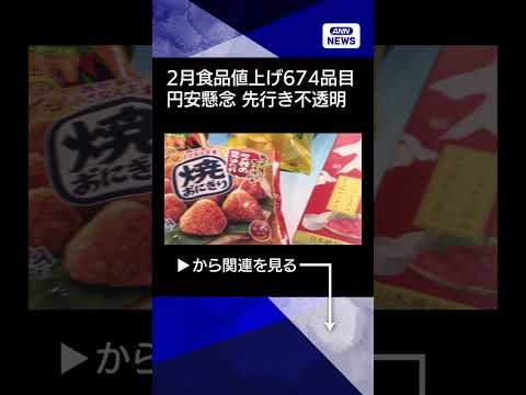 【ニュース】食品値上げ一服も…先行き不透明感強まる　2月は674品目 shorts