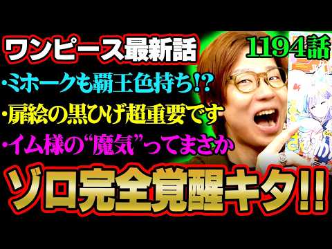 【ワンピース 1194話】ゾロの覇王色覚醒とミホークの関係は？エルバフ編の展開を考察【ONE PIECE 最新話】