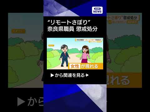 【ニュース】奈良県職員“リモートさぼり”懲戒処分　在宅勤務装いアウトドア施設や飲食店へ shorts サムネイル