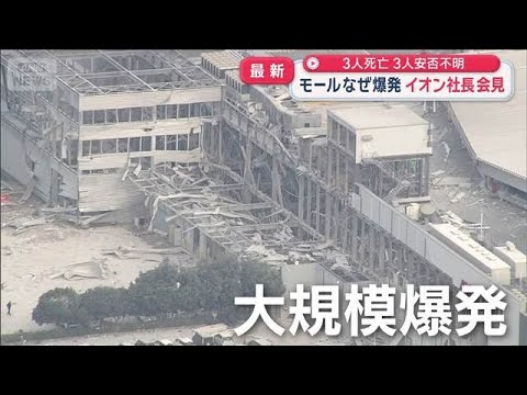 イオン社長が会見 謝罪と当時の状況を説明 爆発で3人死亡3人安否不明【スーパーJチャンネル】(2026年7月29日)