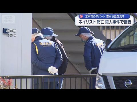 ネイリスト死亡　水戸市のアパートで首から血を流す　殺人事件で捜査【スーパーJチャンネル】(2026年1月2日) サムネイル