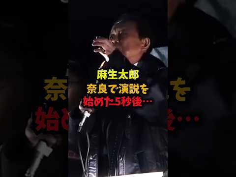 【衝撃】麻生太郎奈良で演説を始めた5秒後…麻生太郎高市総理奈良小林茂樹shorts サムネイル