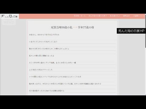 亡くなった母親に思いを綴る「死んだ母の日展」開催　渋谷の上空にバルーンも(2026年5月10日)