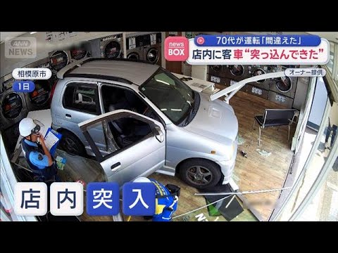 70代が運転「間違えた」店内に客　車“突っ込んできた”【スーパーJチャンネル】(2026年6月9日) サムネイル