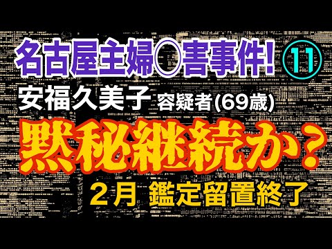 【名古屋主婦◯害事件!】⑪ 安福久美子容疑者 (69歳) 黙秘継続か？2月鑑定留置終了 【小川泰平の事件考察室】 24…