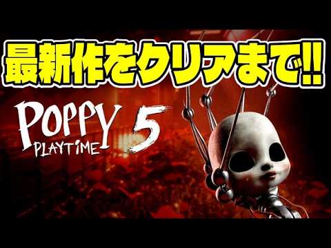 【Poppy Playtime - Chapter 5】大人気シリーズ最終章という噂の本作をクリアするまで終われまてん… サムネイル