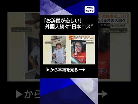 【ニュース】世界に広がる「お辞儀文化」お互いへの敬意　「行かなきゃよかった」日本ロスの一因に shorts